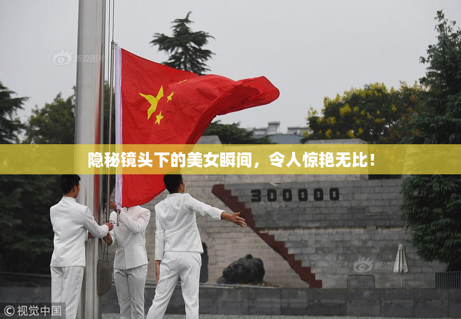 隐秘镜头下的美女瞬间，令人惊艳无比！