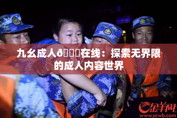 九幺成人🔞在线：探索无界限的成人内容世界