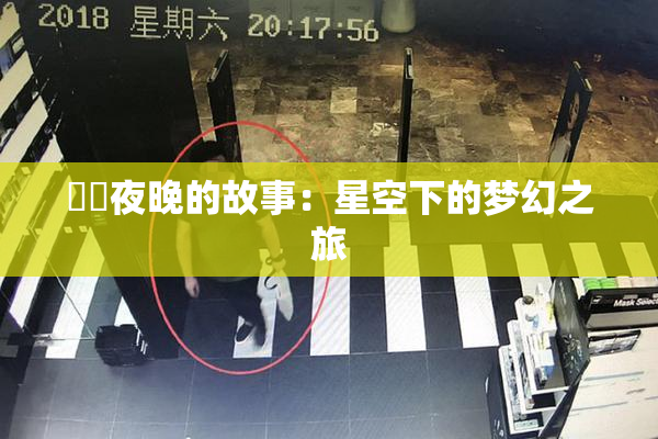 妺妺夜晚的故事：星空下的梦幻之旅