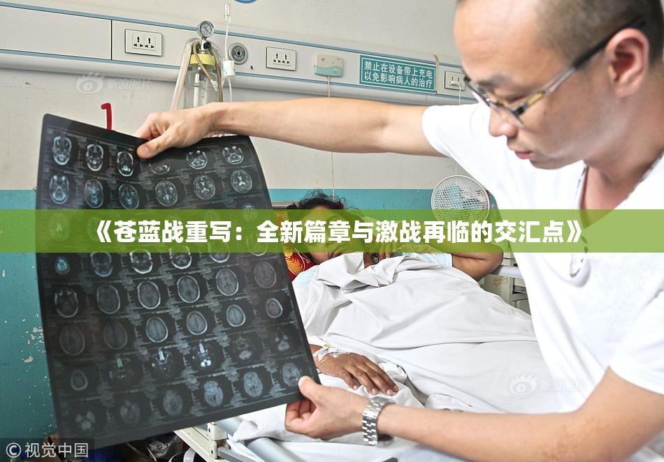 《苍蓝战重写：全新篇章与激战再临的交汇点》