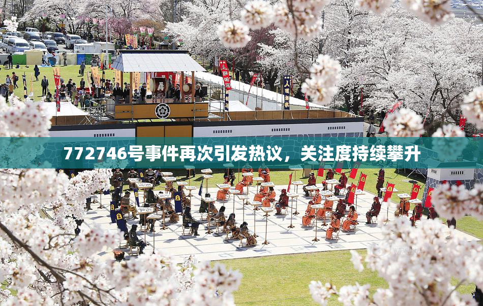 772746号事件再次引发热议，关注度持续攀升