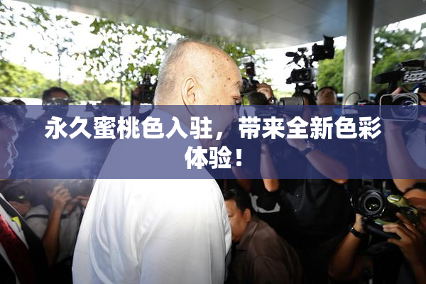 永久蜜桃色入驻，带来全新色彩体验！