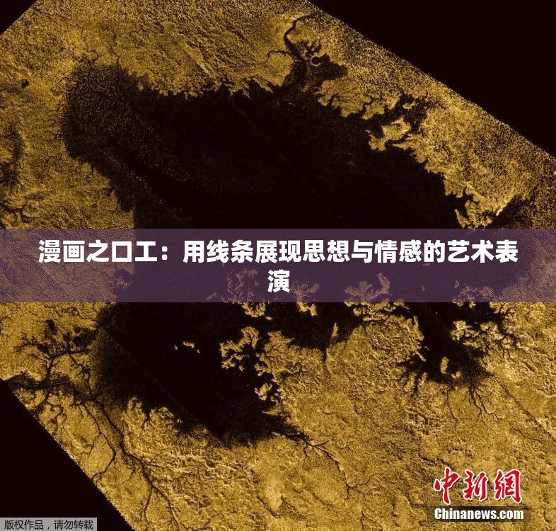漫画之口工：用线条展现思想与情感的艺术表演