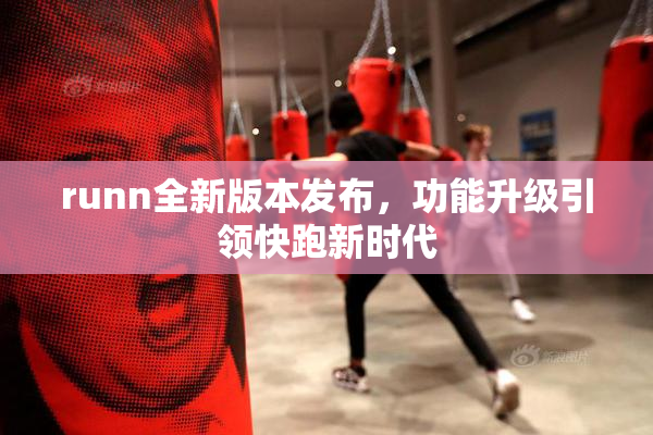 runn全新版本发布，功能升级引领快跑新时代