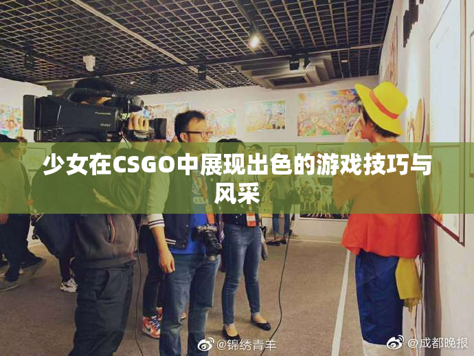少女在CSGO中展现出色的游戏技巧与风采
