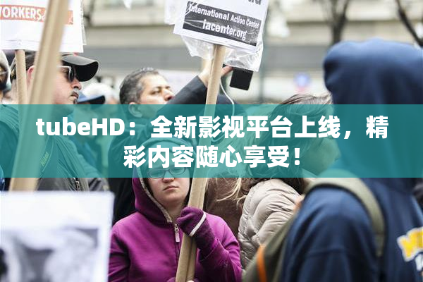 tubeHD：全新影视平台上线，精彩内容随心享受！