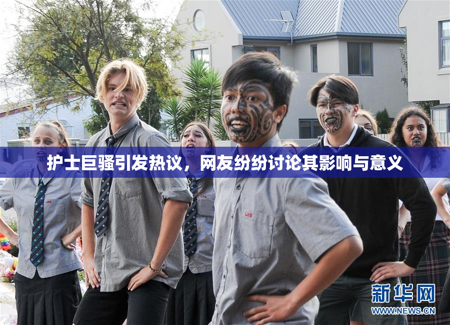 护士巨骚引发热议，网友纷纷讨论其影响与意义
