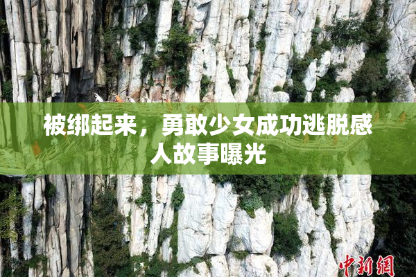 被绑起来，勇敢少女成功逃脱感人故事曝光