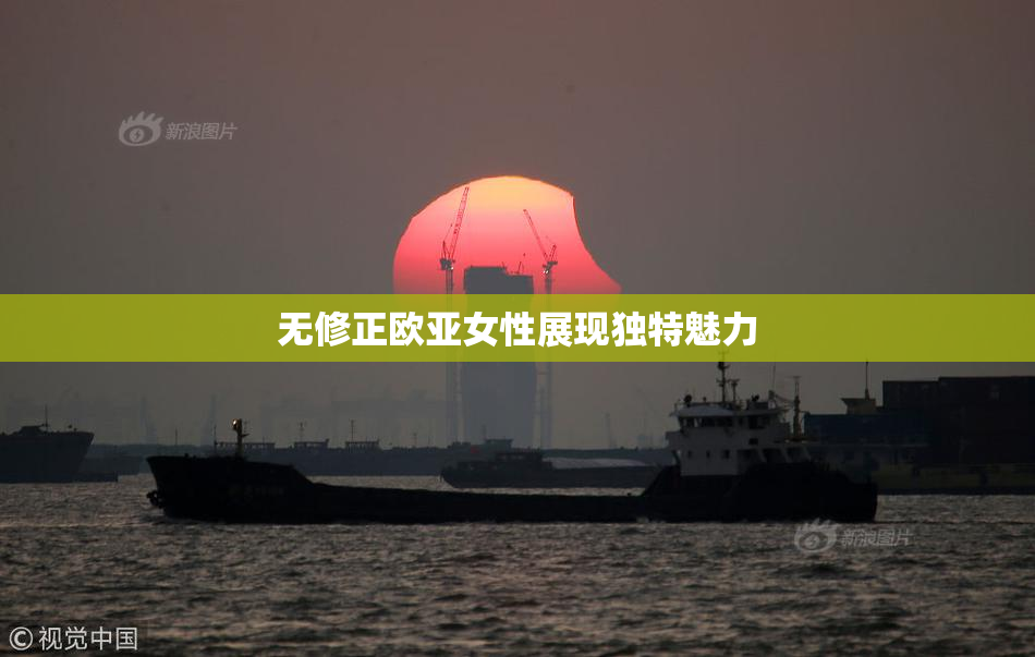 无修正欧亚女性展现独特魅力