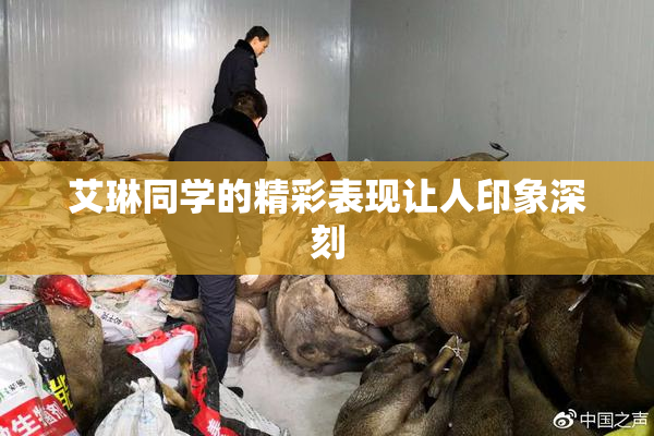 艾琳同学的精彩表现让人印象深刻