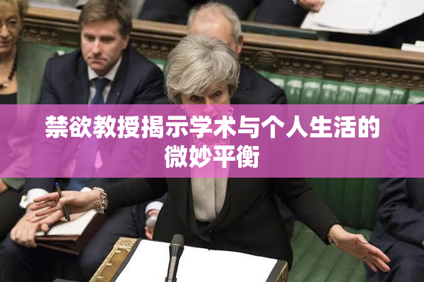 禁欲教授揭示学术与个人生活的微妙平衡