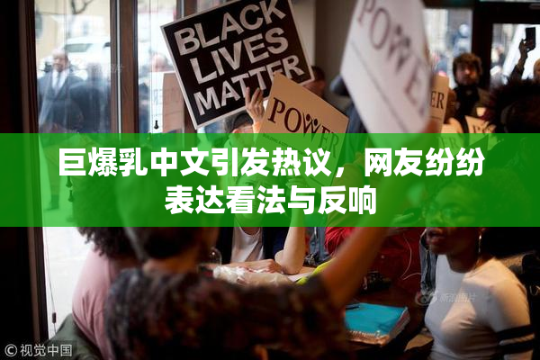 巨爆乳中文引发热议，网友纷纷表达看法与反响