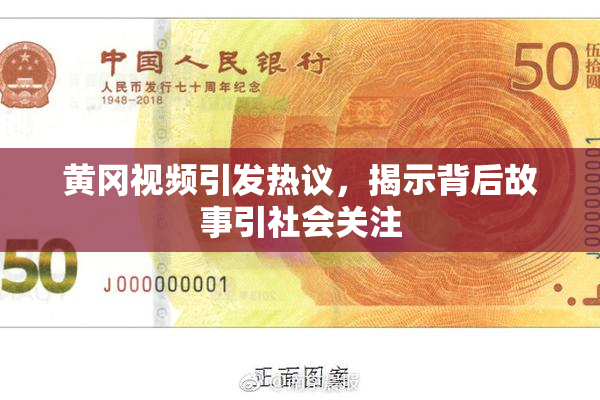 黄冈视频引发热议，揭示背后故事引社会关注