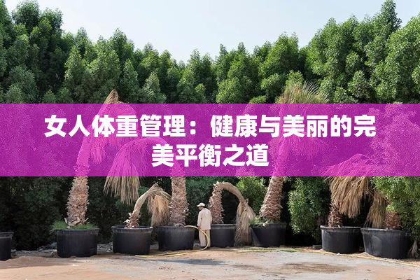 女人体重管理：健康与美丽的完美平衡之道