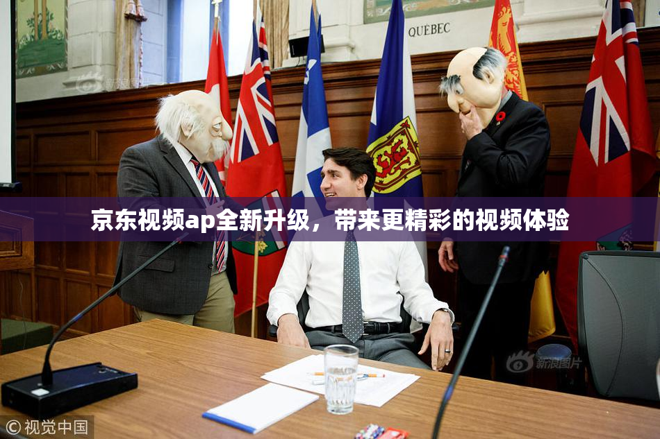 京东视频ap全新升级，带来更精彩的视频体验