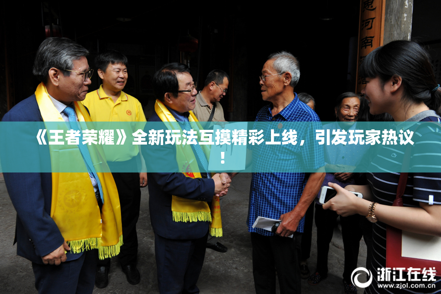 《王者荣耀》全新玩法互摸精彩上线，引发玩家热议！