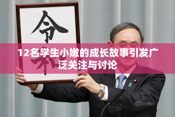12名学生小嫩的成长故事引发广泛关注与讨论
