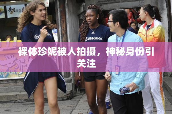 裸体珍妮被人拍摄，神秘身份引关注