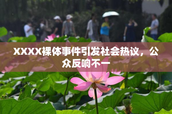 XXXX裸体事件引发社会热议，公众反响不一