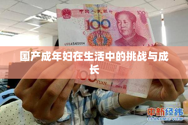 国产成年妇在生活中的挑战与成长