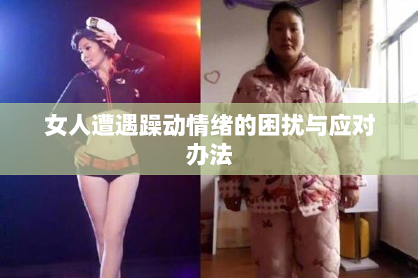 女人遭遇躁动情绪的困扰与应对办法