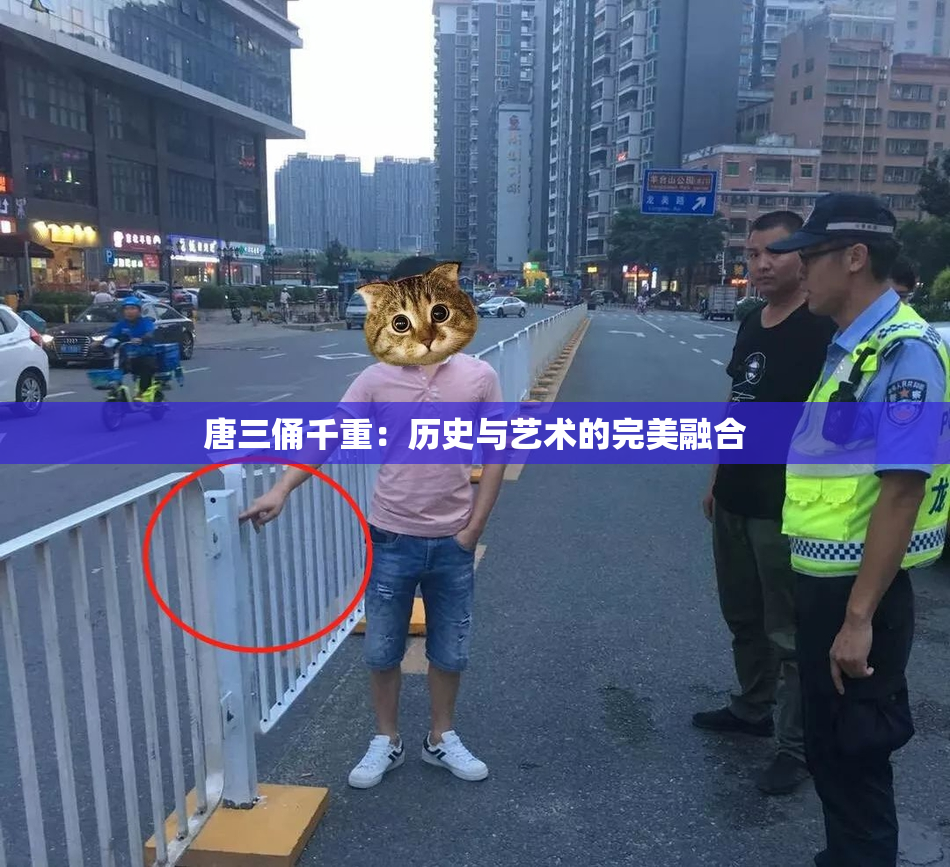 唐三俑千重：历史与艺术的完美融合