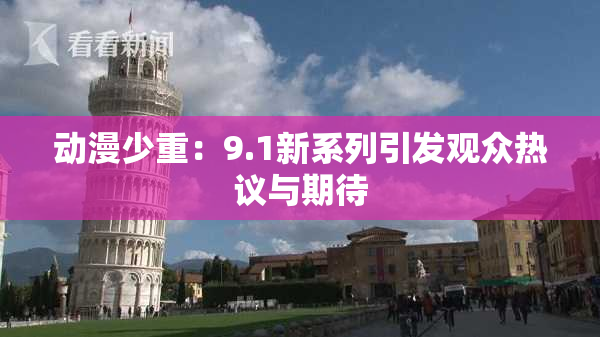 动漫少重：9.1新系列引发观众热议与期待