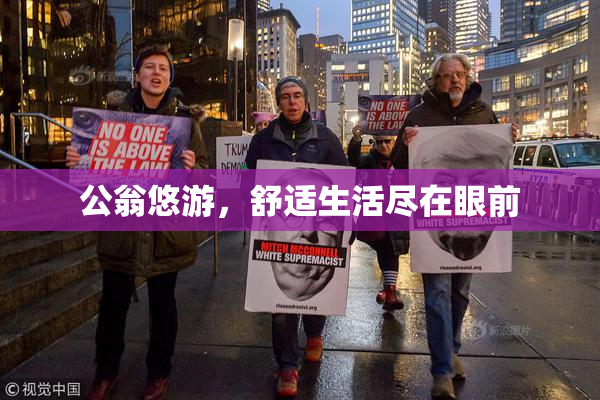 公翁悠游，舒适生活尽在眼前