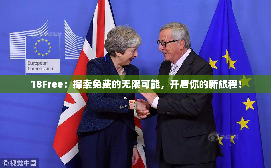 18Free：探索免费的无限可能，开启你的新旅程！