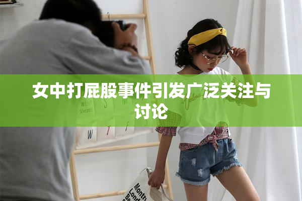 女中打屁股事件引发广泛关注与讨论