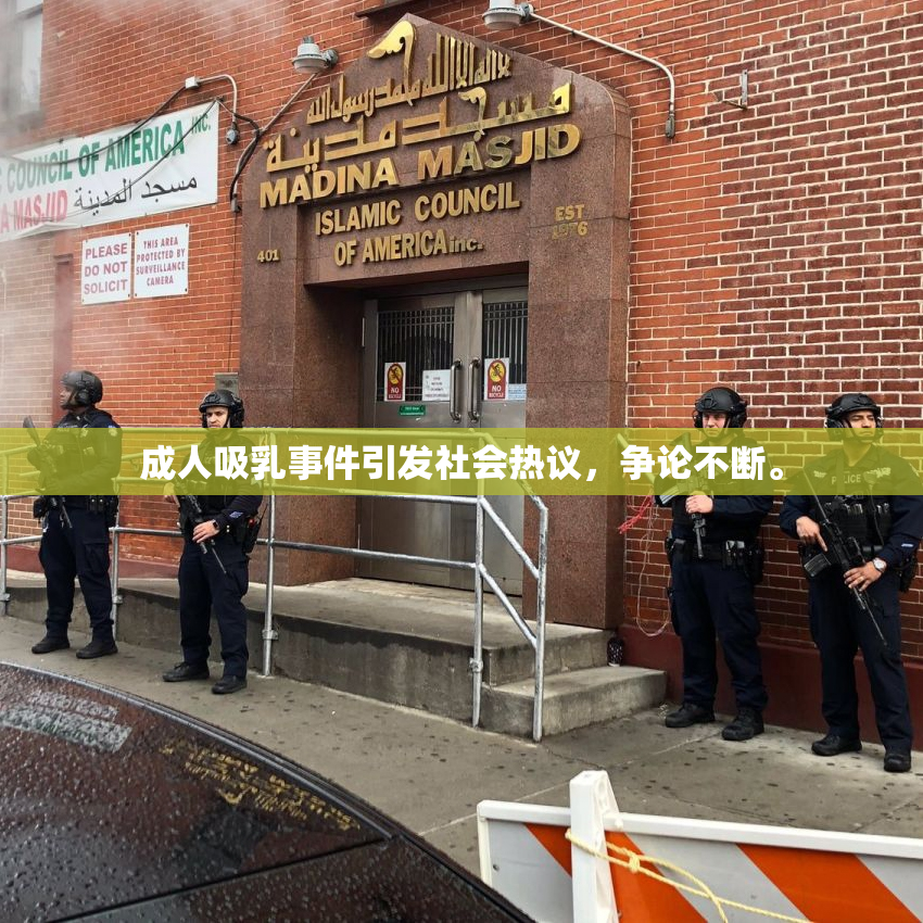 成人吸乳事件引发社会热议，争论不断。