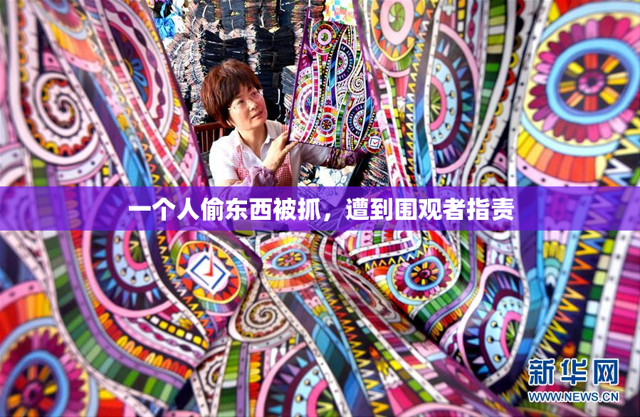 一个人偷东西被抓，遭到围观者指责