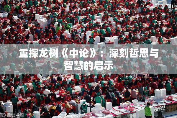 重探龙树《中论》：深刻哲思与智慧的启示