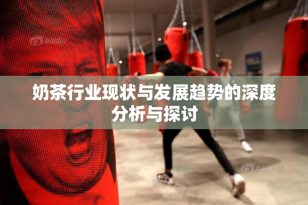 奶茶行业现状与发展趋势的深度分析与探讨