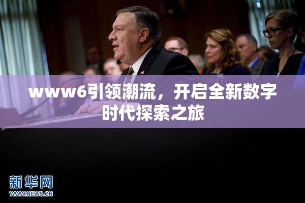www6引领潮流，开启全新数字时代探索之旅