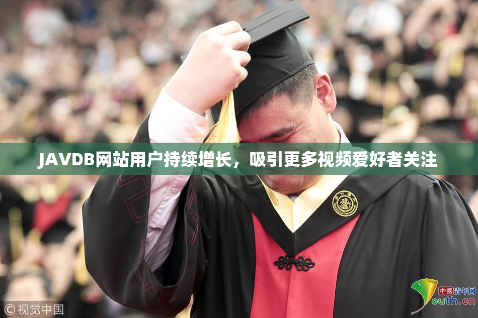 JAVDB网站用户持续增长，吸引更多视频爱好者关注
