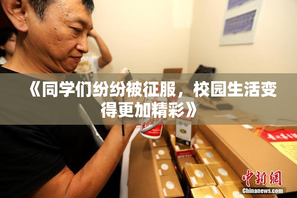 《同学们纷纷被征服，校园生活变得更加精彩》