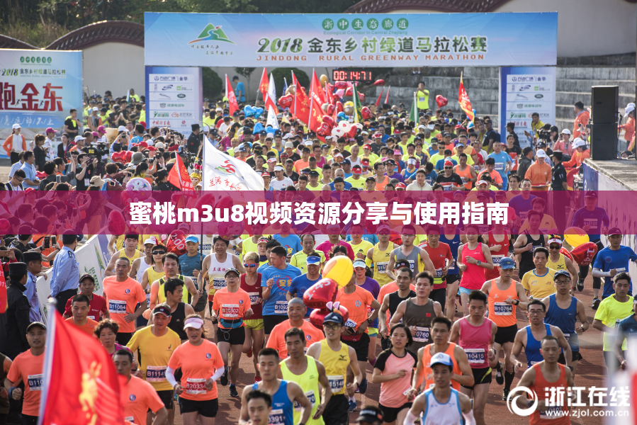 蜜桃m3u8视频资源分享与使用指南