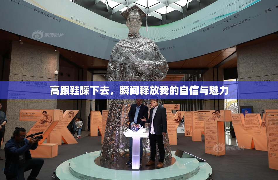 高跟鞋踩下去，瞬间释放我的自信与魅力