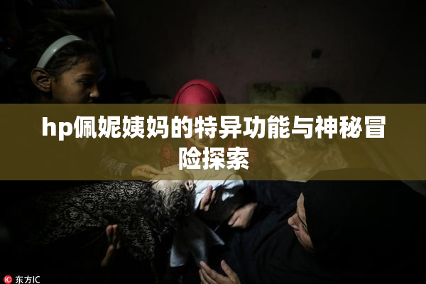 hp佩妮姨妈的特异功能与神秘冒险探索