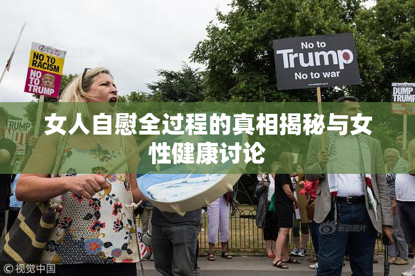 女人自慰全过程的真相揭秘与女性健康讨论