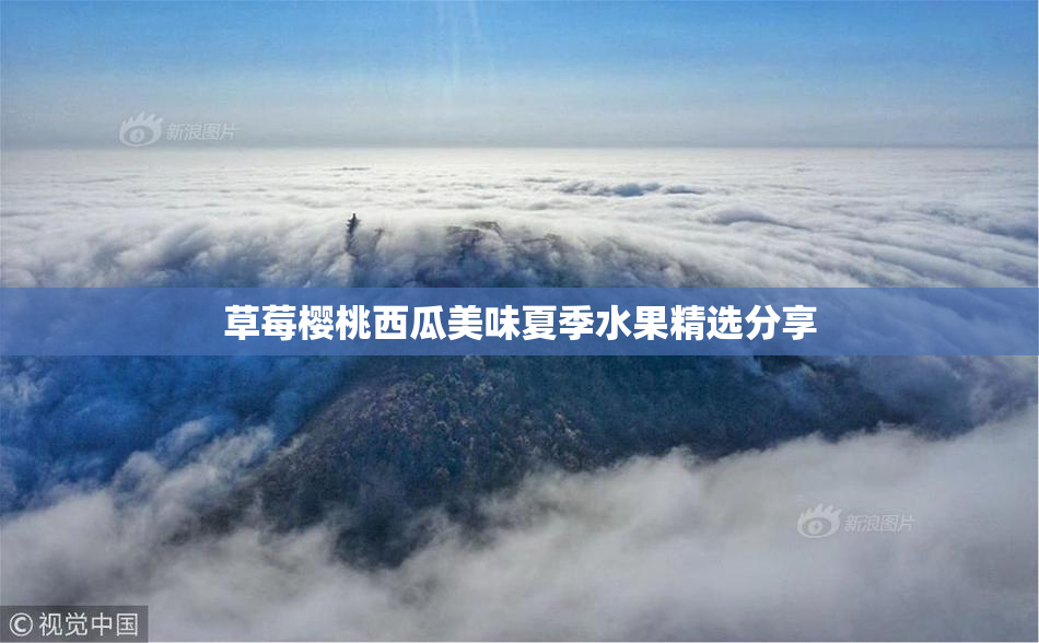 草莓樱桃西瓜美味夏季水果精选分享