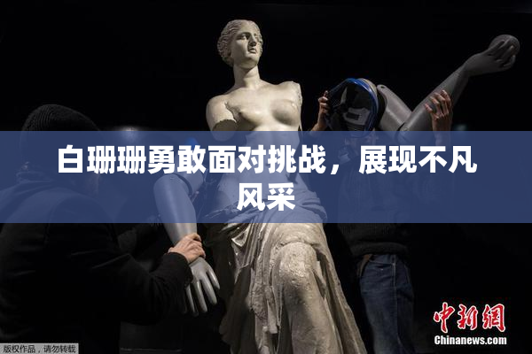 白珊珊勇敢面对挑战，展现不凡风采