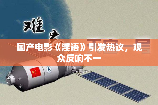 国产电影《淫语》引发热议，观众反响不一