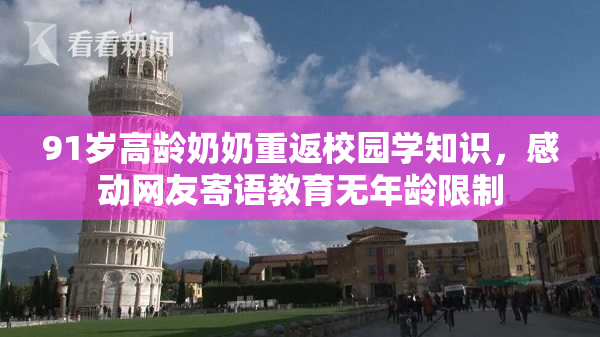 91岁高龄奶奶重返校园学知识，感动网友寄语教育无年龄限制
