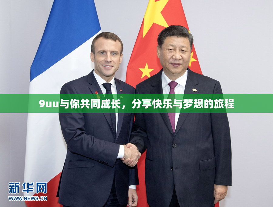 9uu与你共同成长，分享快乐与梦想的旅程
