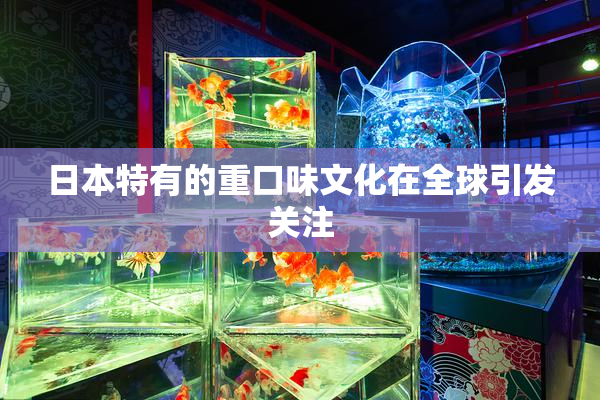 日本特有的重口味文化在全球引发关注
