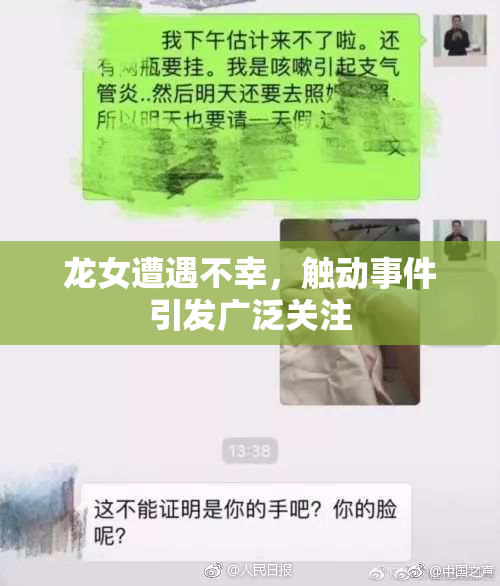 龙女遭遇不幸，触动事件引发广泛关注