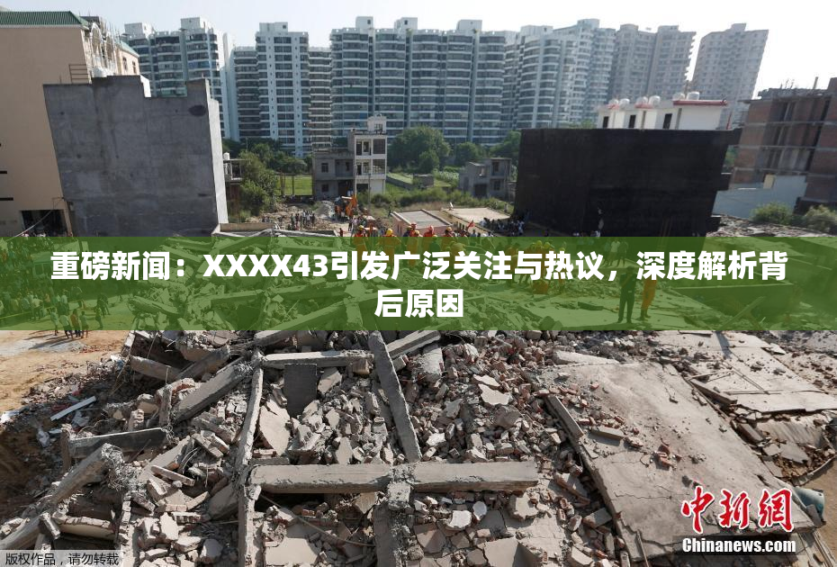 重磅新闻：XXXX43引发广泛关注与热议，深度解析背后原因
