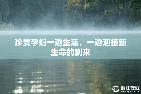 珍贵孕妇一边生活，一边迎接新生命的到来